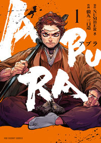 ＡＢＵＲＡの書影