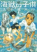 海獣の子供の書影