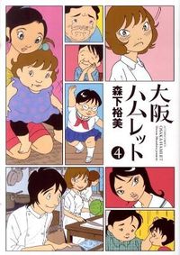 大阪ハムレットの書影