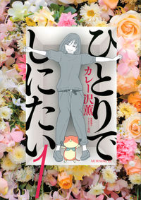 ひとりでしにたいの書影