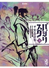 バジリスク甲賀忍法帖の書影