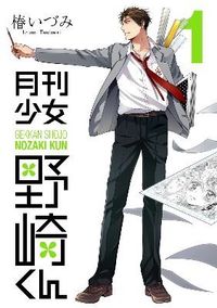 月刊少女野崎くんの書影