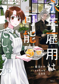 永年雇用は可能でしょうかの書影