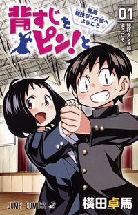 背すじをピン！との書影