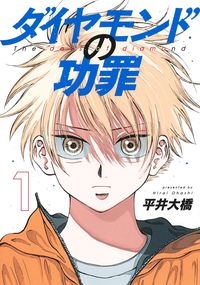ダイヤモンドの功罪の書影