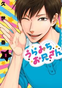 うらみちお兄さんの書影