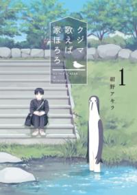 クジマ歌えば家ほろろの書影