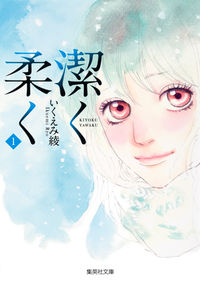 潔く柔くの書影