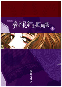 鼻下長紳士回顧録の書影