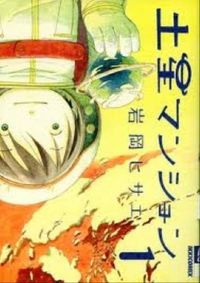 土星マンションの書影