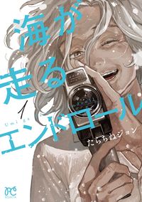 海が走るエンドロールの書影