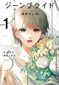 ジーンブライドの書影