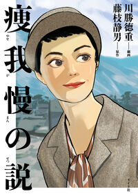 痩我慢の説の書影