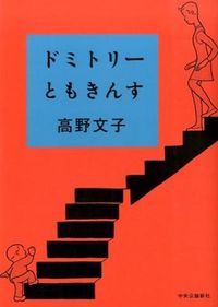 ドミトリーともきんすの書影