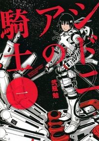 シドニアの騎士の書影