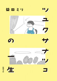 ツユクサナツコの一生の書影