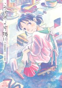 この世界の片隅にの書影