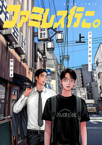ファミレス行こ。の書影