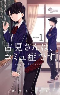 古見さんは、コミュ症です。の書影