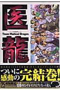 医龍の書影