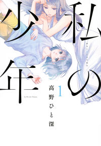 私の少年の書影