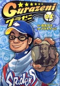 グラゼニの書影