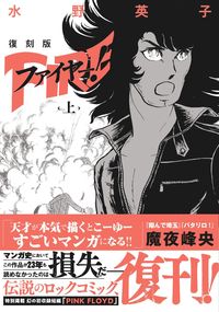 ファイヤー！の書影