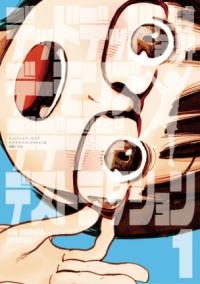 デッドデッドデーモンズデデデデデストラクションの書影