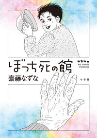 ぼっち死の館の書影