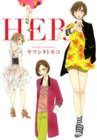 ＨＥＲの書影