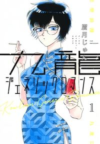 九龍ジェネリックロマンスの書影