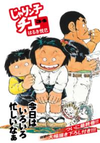 じゃりン子チエの書影