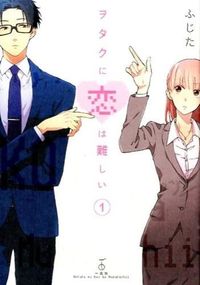 ヲタクに恋は難しいの書影