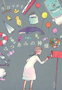 みつあみの神様の書影