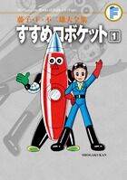 すすめロボケットの書影