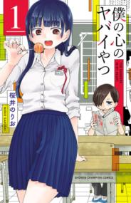 僕の心のヤバイやつの書影
