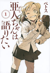 亜人ちゃんは語りたいの書影