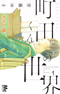 町田くんの世界の書影