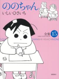 ののちゃんの書影