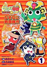 ケロロ軍曹の書影
