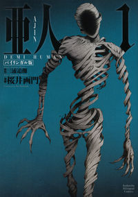 亜人の書影