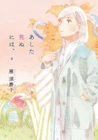 あした死ぬには、の書影