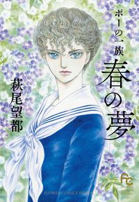 ポーの一族　春の夢の書影