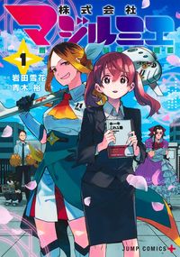 株式会社マジルミエの書影