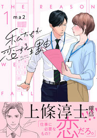 私たちが恋する理由の書影