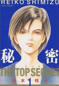 秘密　トップ・シークレットの書影