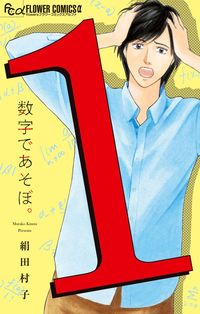数字であそぼ。の書影