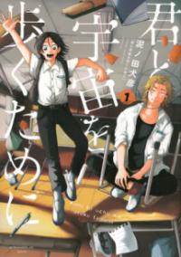君と宇宙を歩くためにの書影