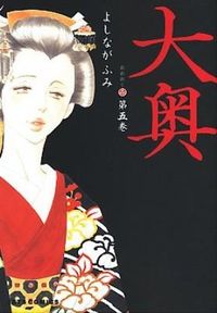 大奥の書影