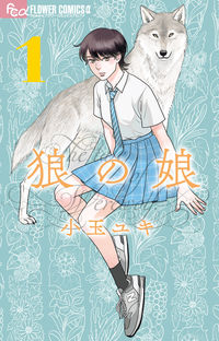 狼の娘の書影